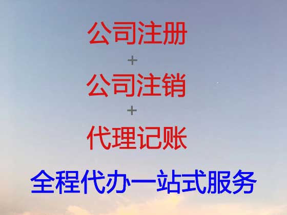 仙桃公司个体工商户注册注销代办